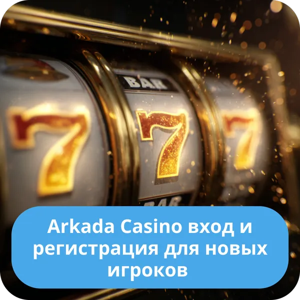 Arkada Casino вход и регистрация для новых игроков